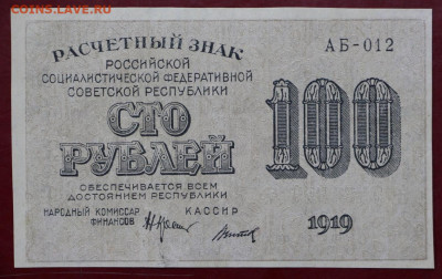 100 рублей 1919 год. Титов - 7,10.19 в 22.00 - 1,10,19 032