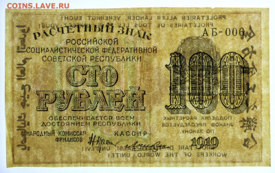 100 рублей 1919 год. Лошкин - 7,10.19 в 22.00 - 1,10,19 062