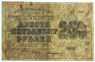 250 рублей 1919 год. Стариков - 7,10.19 в 22.00 - 1,10,19 063