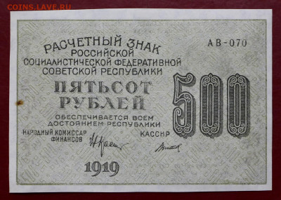 500 рублей 1919 г. Титов ВЗ звезды верт. AUNC- 7,10.19 в 22ч - 1,10,19 040