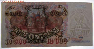 10000 рублей 1992, Пресс, до 05.10.2019 в 22:00 мск - 10000