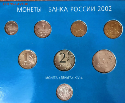 Набор Банка России 2002г, до 08.10.19г, 22:00 мск. - набор 2002 р