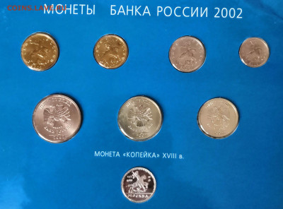 Набор Банка России 2002г, до 08.10.19г, 22:00 мск. - набор 2002 а