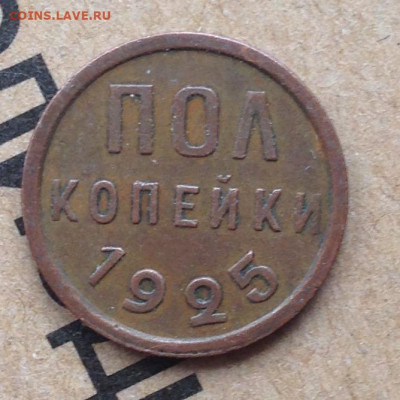 Пол копейки 1925 год до 7.10.19 22.00 МСК. - 2019-09-29 14-58-48.JPG