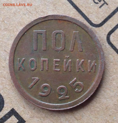 Пол копейки 1925 год до 7.10.19 22.00 МСК. - 2019-09-29 14-59-29.JPG