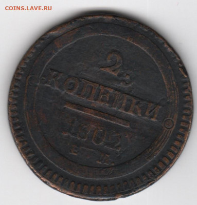 2 коп 1802 года ЕМ - Рисунок (28)