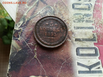 5 копеек 1853 ЕМ (R1) до 06.10.2019 - 1853 - копия