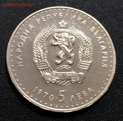 5 лев 1970 Болгария Иван Вазов с 200 руб. до 8.10.19 22:00 - IMG_5889-02-10-19-06-04
