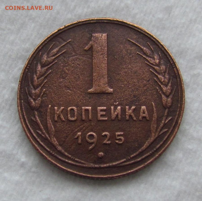 1 копейка 1925 года на сутки. до 3.10.2019г. в 22:00 мск. - IMG_1573.JPG