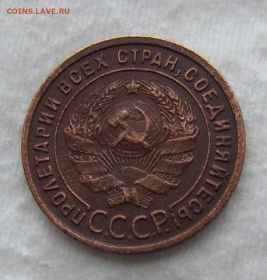 1 копейка 1925 года на сутки. до 3.10.2019г. в 22:00 мск. - IMG_1575.JPG
