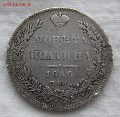 Полтина 1836г. СПБ НГ на сутки . до 3.10.2019г. в 22:00 мск. - IMG_1581.JPG