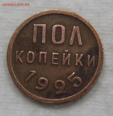 Пол копейки 1925 года на сутки. до 3.10.2019г. в 22:00 мск. - IMG_1608.JPG
