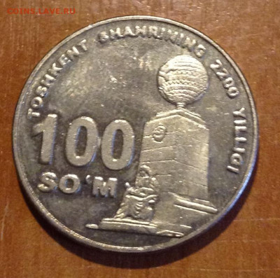 100 сум Узбекистан 2009г до 5.10 - IMG_2396.JPG