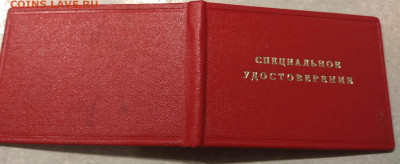 Удостоверение Госбанка СССР. 2 штуки. На оценку - 1