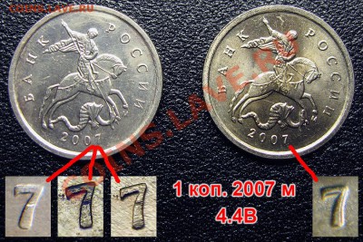 1 коп.2007м & 1 коп.2008сп - Брак или разновидность? - 1коп.2007м(4.4В)
