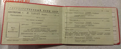 Удостоверение Госбанка СССР. 2 штуки. На оценку - 5