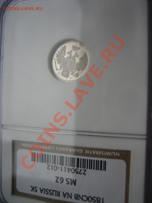 5 коп. 1850 г. СПБ-ПА, NGC MS62 до 26.07 в 22:00 Москвы - IMG_5806.JPG