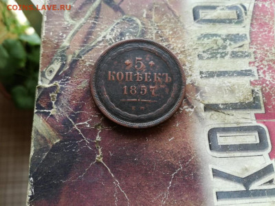 5 копеек 1857 ЕМ до 06.10.2019 - 1857 - копия