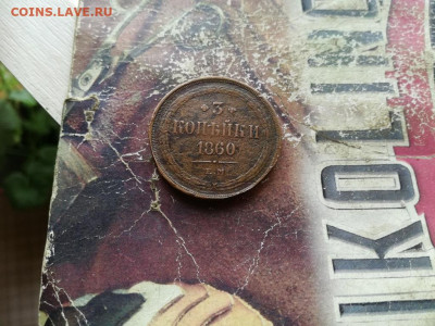 3 копейки 1860 ЕМ до 06.10.2019 - 1860 (15) - копия