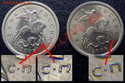 1 коп.2007м & 1 коп.2008сп - Брак или разновидность? - 1коп.2008с-п
