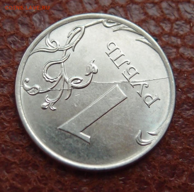 1 руб. 2018 ММД полный раскол реверса до 04,10 в 22,00 - P6264596.JPG