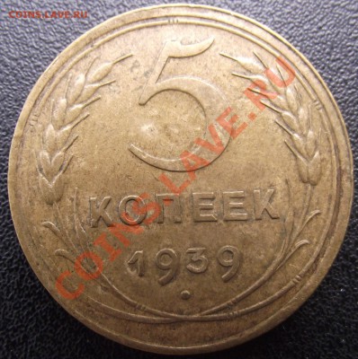 5 коп 1939 г. СТРАННАЯ (полированная?) - 2011_07130062.JPG