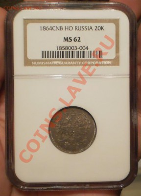 20 копеек 1864 г. СПБ-НФ, MS62 до 27.07 в 21:30 Москвы - 1864.JPG