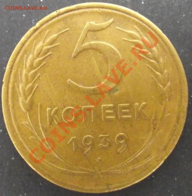 5 коп 1939 г. СТРАННАЯ (полированная?) - 2011_07220017.JPG