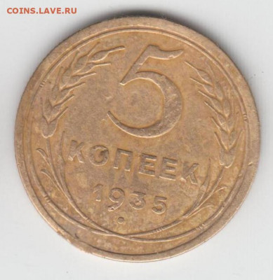 5 копеек 1935 год Старый герб - 001