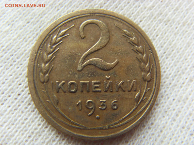 2 коп. 1936 и 15 коп. 1957 г. до 06.10.2019 г. 22:00 МСК - SDC16801.JPG