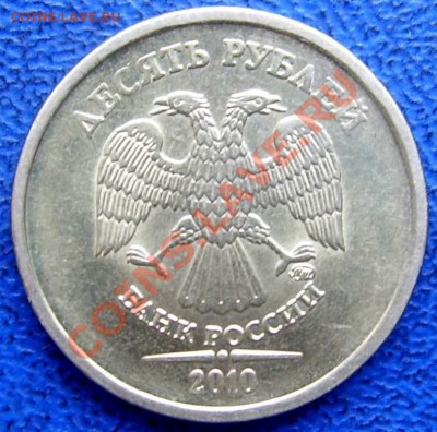 10 рублей 2010 ммд шт. Ж,Б,Д,И - шт. И аверс.JPG