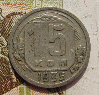 15 копеек 1935 с 200,до 05.10.19 в 22.00мск - IMG_9591.JPG