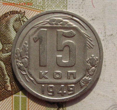 15 копеек 1949 с 200, до 05.10.19 в 22.00мск - IMG_9575.JPG