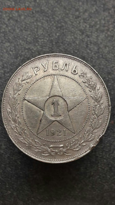 Рубль 1921г До 07.10.2019  22:00 по Мск - рубль 1921 а