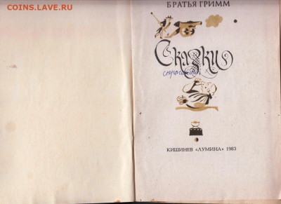 Братья Гримм СКАЗКИ 1983 г. до 09.10.19 г. в 23.00 - 005