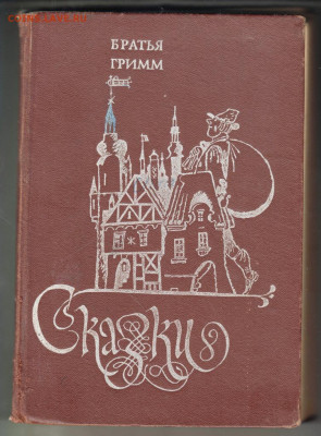 Братья Гримм СКАЗКИ 1983 г. до 09.10.19 г. в 23.00 - 001