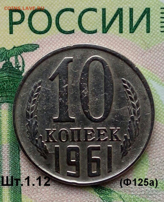 10коп. 1961г (шт.1.12(Ф125а) до 06-10-2019г. - 20190913_130745-1