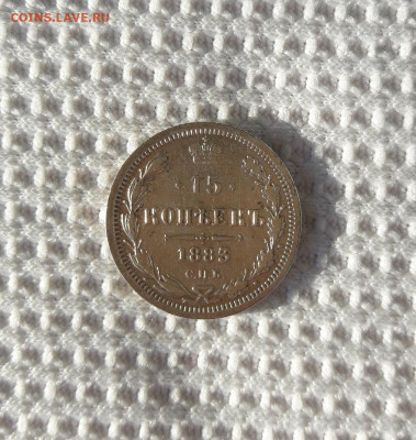 15 копеек.1883г.ДС - 20191003_073447
