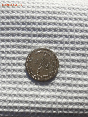 15 копеек.1883г.ДС - 20191003_081748