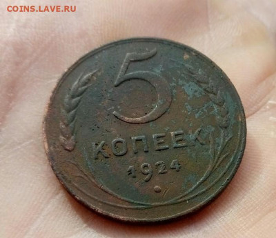 5 копеек 1924 до 4.10.19 22-00 мск - P91003-092353