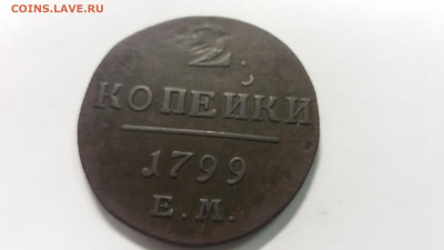 2 копейки 1799 года ЕМ - 15700815252671551376066