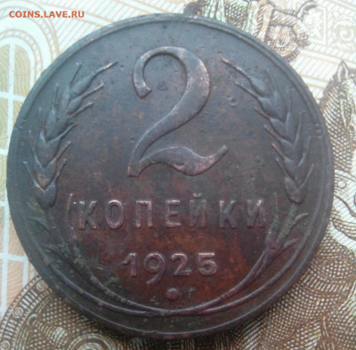 2 копейки 1925 - _20191002_104627.JPG