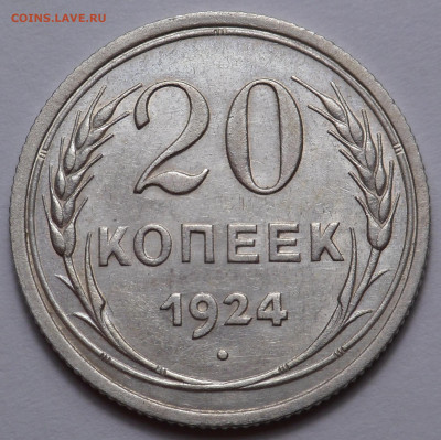 20 копеек 1924 "Й без дужки" в отл. сост. до 9.10.19 - SAM_1698.JPG