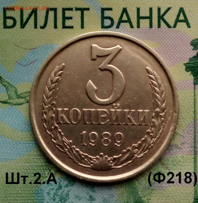 3коп.1989г. (шт.2.А (Ф218) до 06-10-2019г. - 20190430_154841-1
