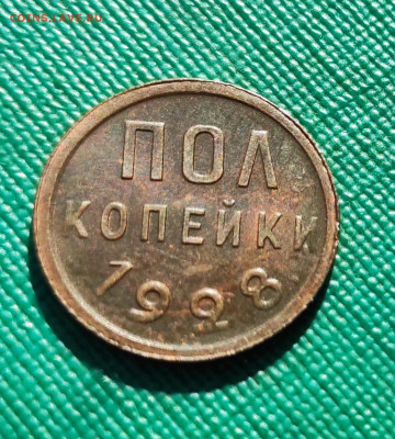 Полкопейки 1928 аUNC СССР смотрите видео до 22:00 09.10.2019 - IMG_20191003_103210