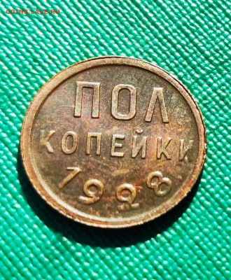 Полкопейки 1928 аUNC СССР смотрите видео до 22:00 09.10.2019 - IMG_20191003_103726(1)