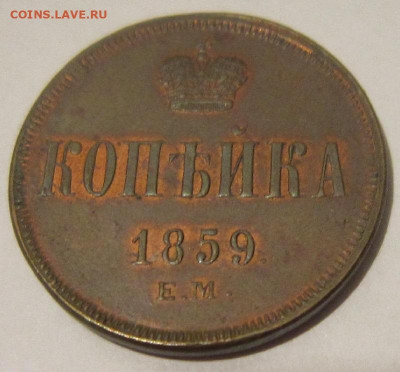 1 копейка 1859 г. ЕМ. Остатки блеска. - копейка 6