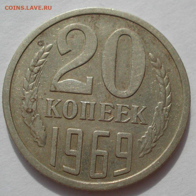 20 копеек 1969 СССР до 22:00 09.10.2019 - 1