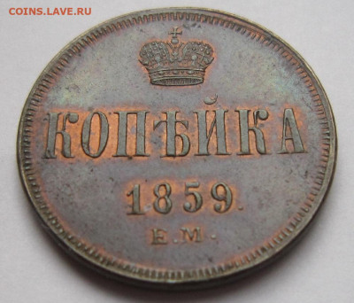 1 копейка 1859 г. ЕМ. Остатки блеска. - копейка 4