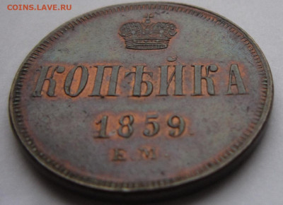 1 копейка 1859 г. ЕМ. Остатки блеска. - копейка 3